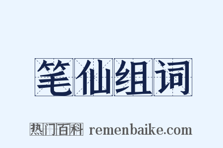 笔仙组词是什么意思的图片